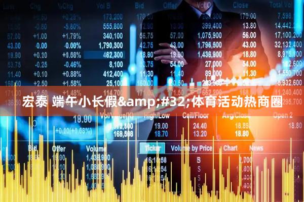 宏泰 端午小长假 体育活动热商圈